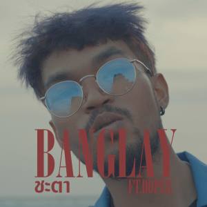 ดาวน์โหลดและฟังเพลง ชะตา พร้อมเนื้อเพลงจาก Banglays