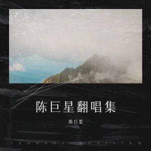 陳巨星的專輯陳巨星翻唱集