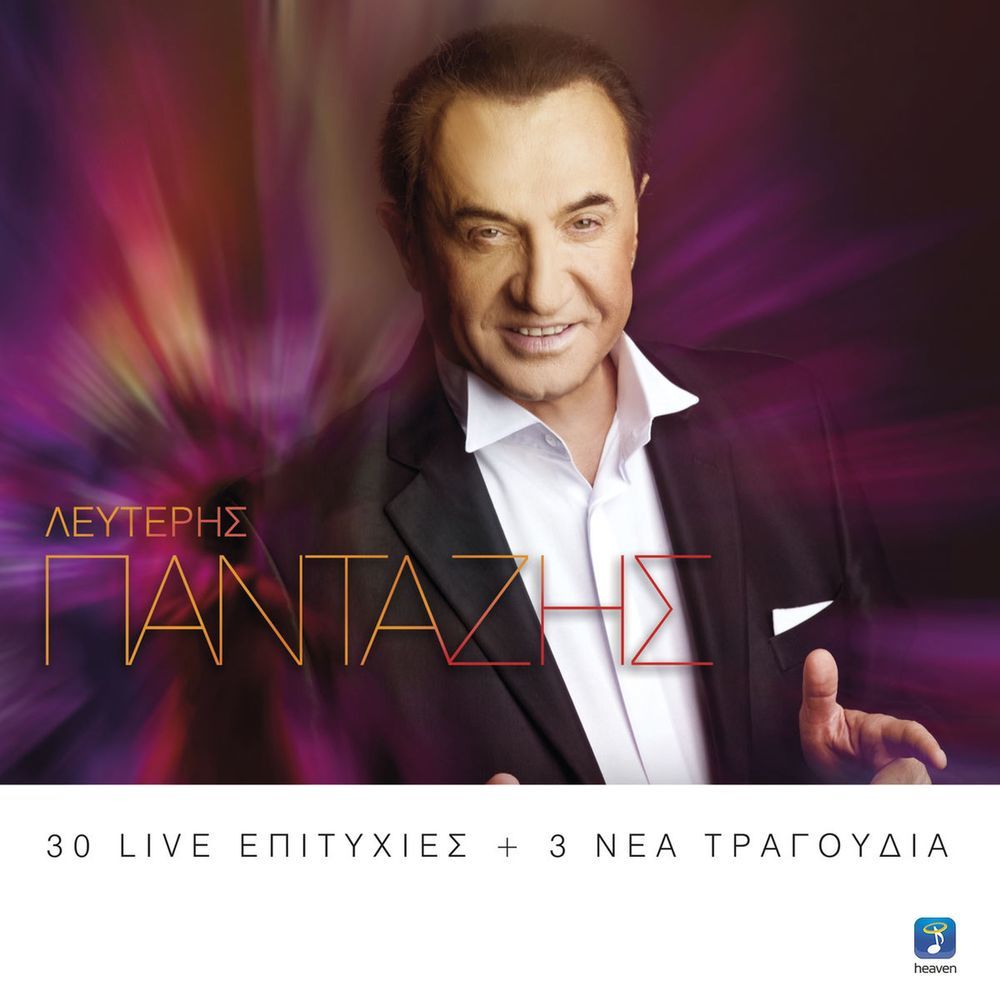 Na Tis Peite (Bonus Track)