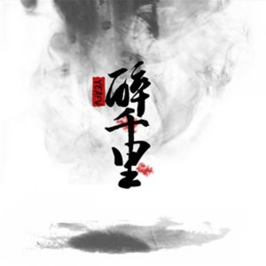Listen to 醉千里 song with lyrics from 王爽冰