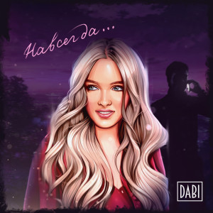 收听Dabi的Навсегда歌词歌曲