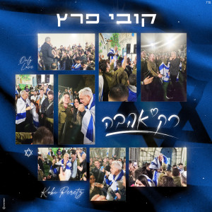 Album רק אהבה oleh Kobi Peretz