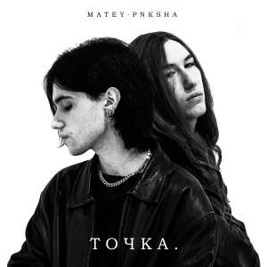 Album ТОЧКА. from Matey