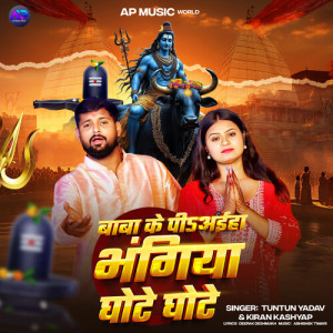 收听Tuntun Yadav的Baba Ke Piaiha Bhangiya Ghote Ghote歌词歌曲