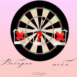 V.2Night的专辑Выбираю тебя