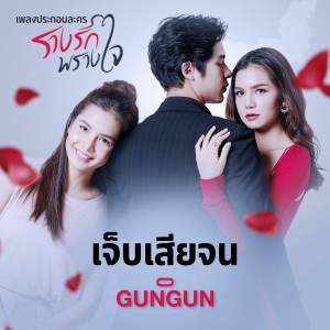 Listen to เจ็บเสียจน (จาก "ละคร รางรักพรางใจ") song with lyrics from GUNGUN