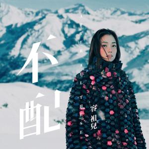 收听容祖儿的不配歌词歌曲
