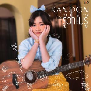 อัลบัม รู้ว่าไม่รู้ - Single ศิลปิน KANOON