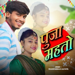 Listen to Puja Mahto song with lyrics from Vikash Rangila