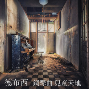 Album 精选古典乐：儿童天地、德布西钢琴曲 from 古典乐精选