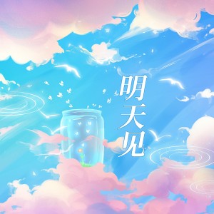 Album 明天见【付思超生日快乐】 from 一空