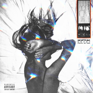 Listen to Кортни (Explicit) song with lyrics from Hopey