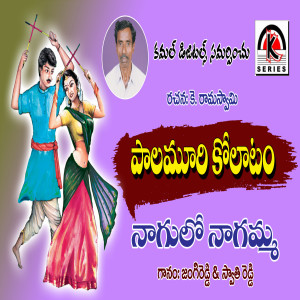 收听Jangi Reddy Sunitha的Nagulo Nagamma歌词歌曲