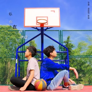 收听李泽熙的有你在我身边歌词歌曲