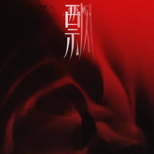 Listen to 飘 song with lyrics from 李东信