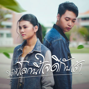 收聽แอ้ม ชลธิชา的ขอให้โลกนี้ใจดีกับเจ้า歌詞歌曲