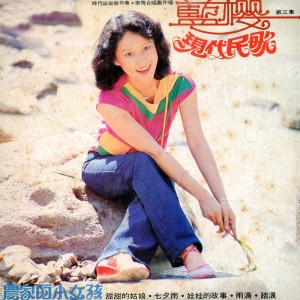 Album 藍櫻, Vol. 3: 現代民歌 from 家飞合唱团