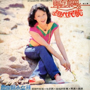 Listen to 農家的小女孩 song with lyrics from 蓝樱