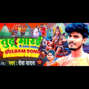 Album Tuhu Mare Chhi Hamra Line from Deva Yadav