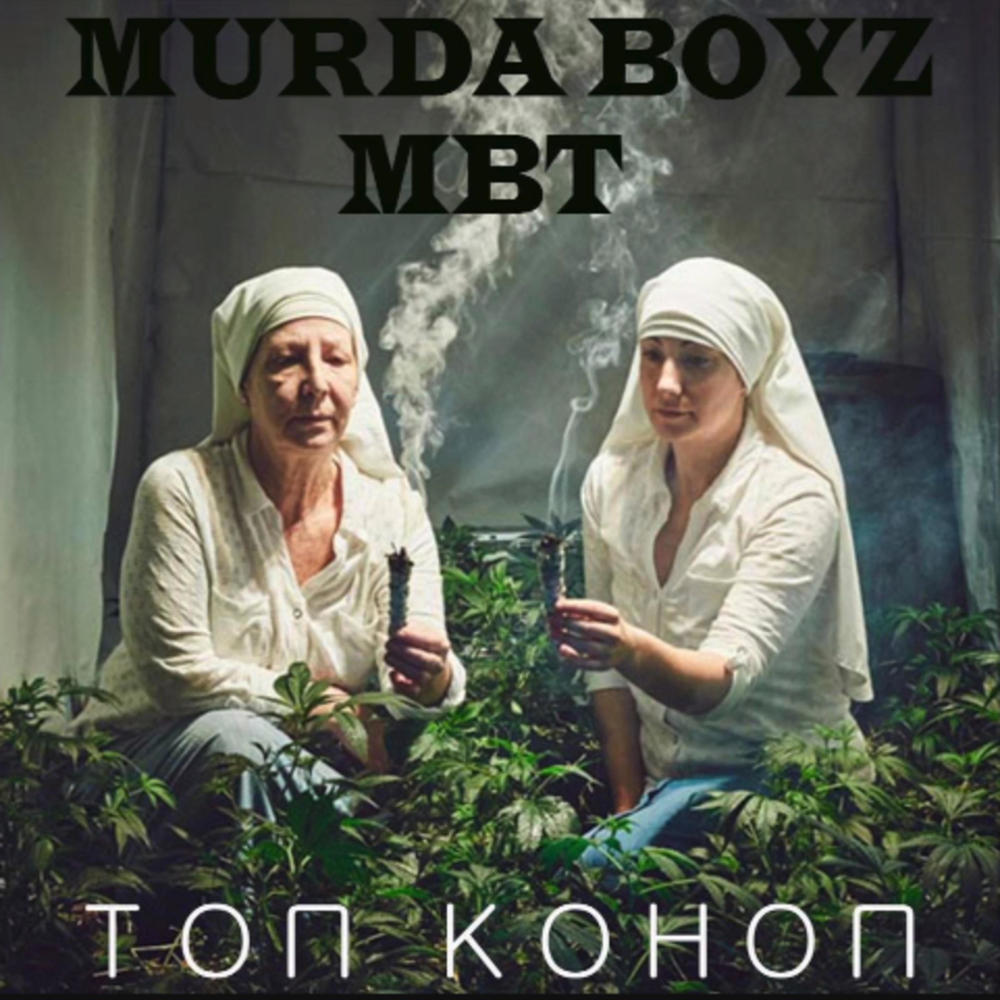 TOP KONOP (feat. MBT & Bobo Armani) (Explicit)