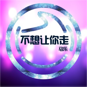 收聽马乐的只願你理解歌詞歌曲