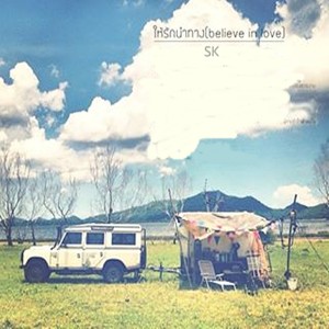 ดาวน์โหลดและฟังเพลง ให้รักนำทาง (believe in love) พร้อมเนื้อเพลงจาก SK