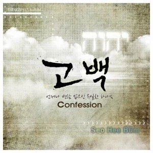 ดาวน์โหลดและฟังเพลง Confession (Instrumental) พร้อมเนื้อเพลงจาก 서희범