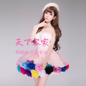 Dengarkan lagu 天下客家 nyanyian 萌萌哒天团 dengan lirik