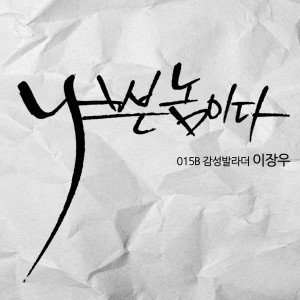 收听이장우的나쁜놈이다歌词歌曲