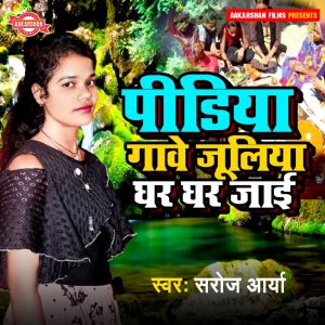 Listen to Pidiya Gawe Jhuliya Ghar Ghar Jai song with lyrics from Saroj Aarya