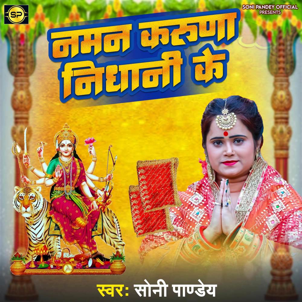 Naman Karuna Nidhani Ke