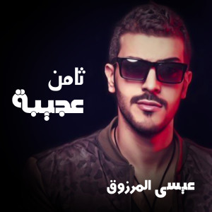 Listen to Akher Haba song with lyrics from Eissa Al Marzoug