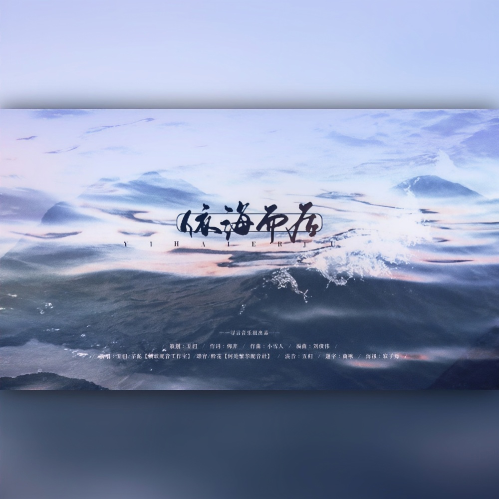依海而居（垃圾堆里的小美人鱼衍生曲）无和声 (伴奏)