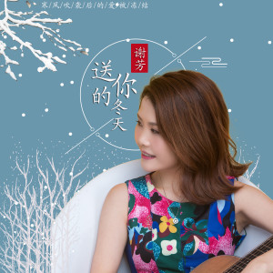 收聽謝芳的送你的冬天 (伴奏)歌詞歌曲