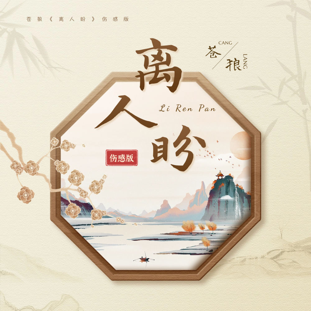 离人盼 (伤感版伴奏)