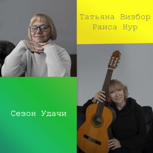 收聽Татьяна Визбор的Юрий Иосифович, какова, на ваш взгляд, судьба самодеятельной песни?歌詞歌曲