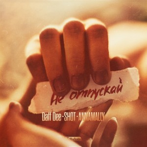 收听Daff Dee的Не отпускай (Explicit)歌词歌曲