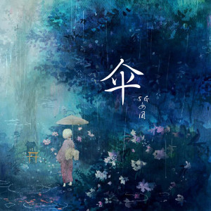 5G女團的專輯傘