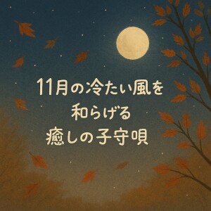 Various Artists的专辑Lullaby to Ease the Cold November Wind