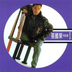 收聽張國榮的當年情歌詞歌曲