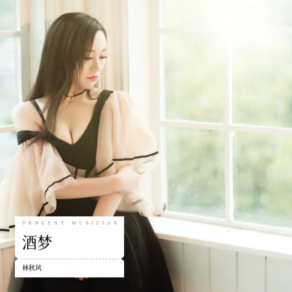 酒梦 (cover: 童欣) (完整版)