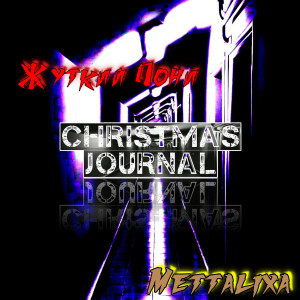 Listen to Christmas Journal song with lyrics from Жуткий Пони