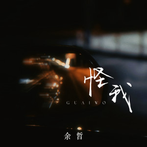 Album 怪我 from 余哲
