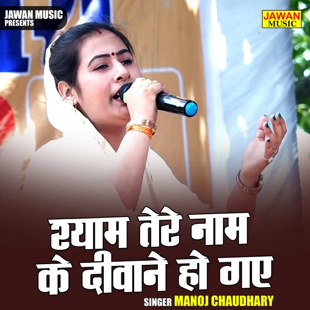 Shyam Tere Naam Ke Deewane Ho Gae (Hindi)