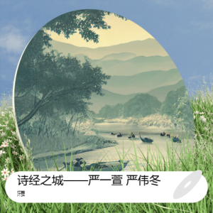 Album 诗经之城——严一萱 严伟冬 from 