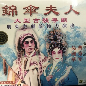Dengarkan 【粤剧】锦伞夫人 2/7：入闺打亲 lagu dari 曹秀琴 dengan lirik