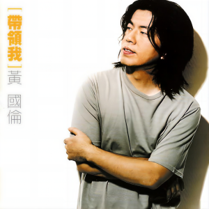 Listen to 我愿意 (原唱Demo版) song with lyrics from 黄国伦