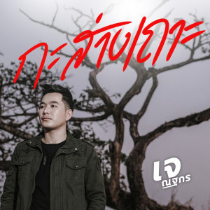 Listen to กะส่างเถาะ song with lyrics from เจ ณฐกร