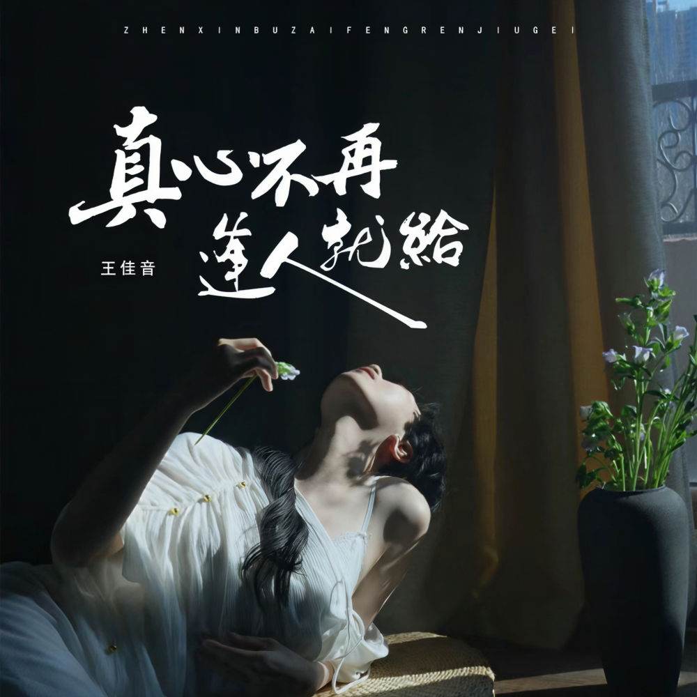 真心不再逢人就给 (伴奏)