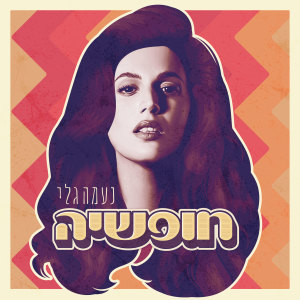 Listen to חופשיה (Live) song with lyrics from Naama Gali